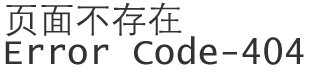 404-页面不存在